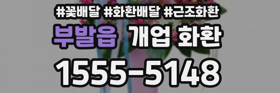 부발읍 개업 화환