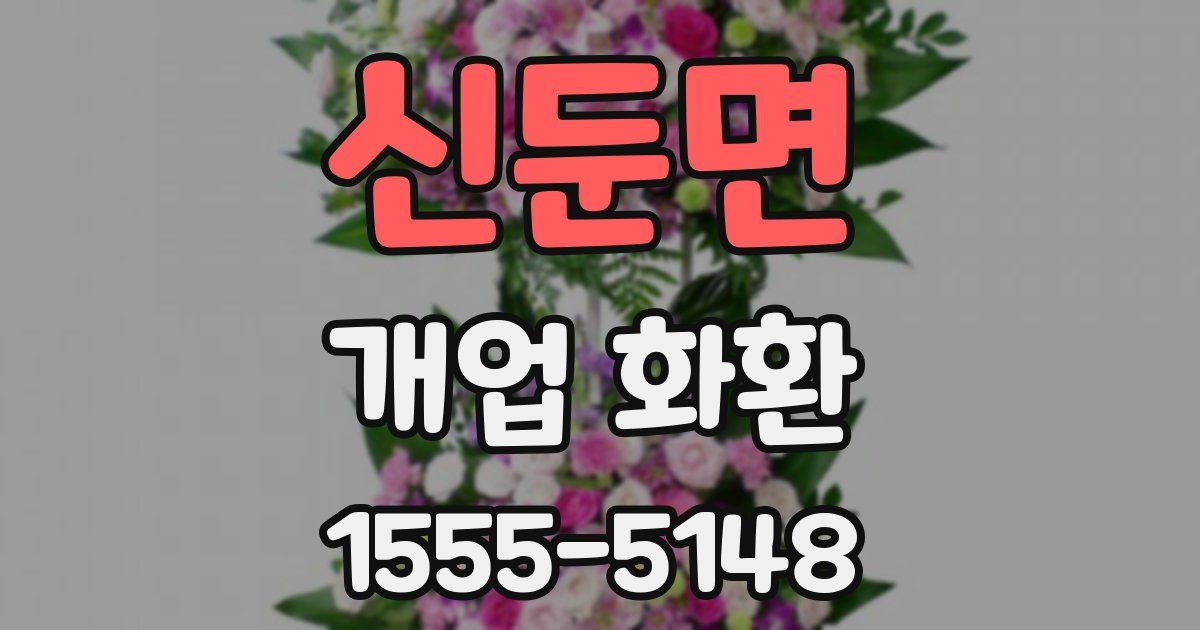 신둔면 개업 화환