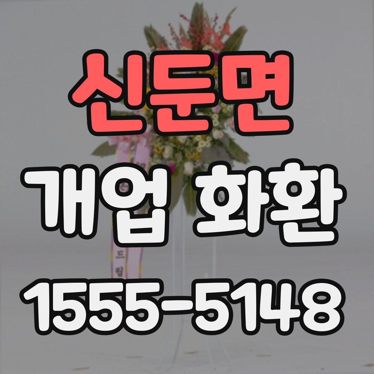 신둔면 개업 화환