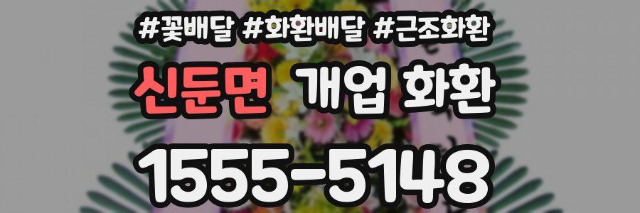 신둔면 개업 화환