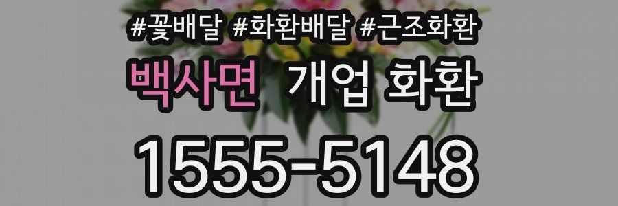 백사면 개업 화환