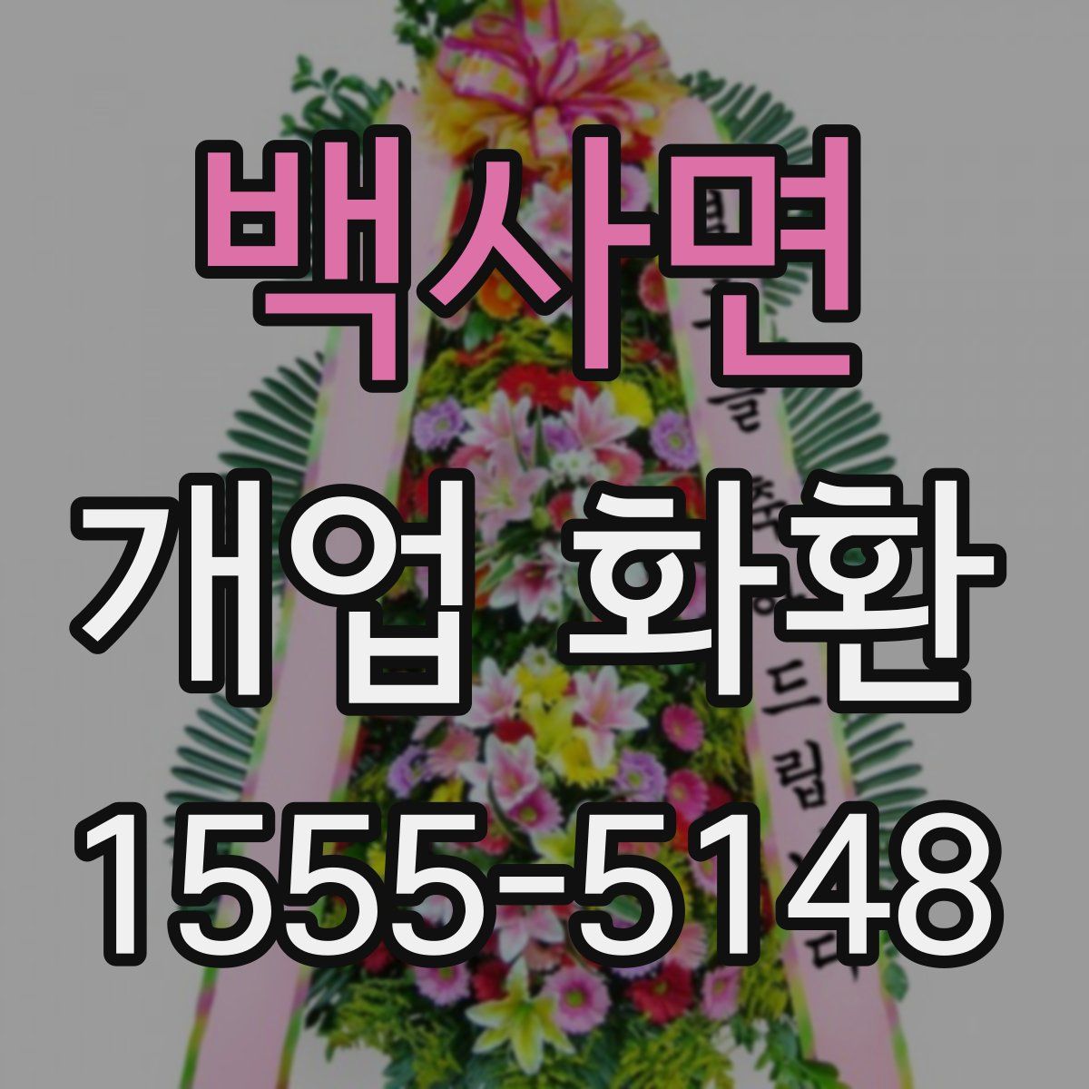 백사면 개업 화환