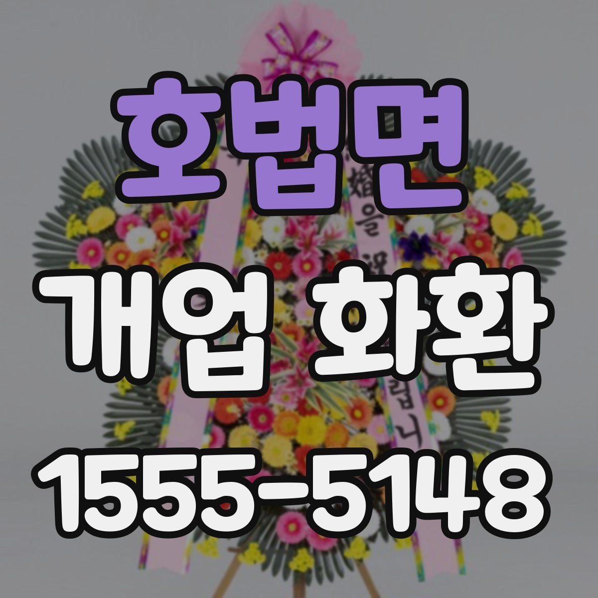 호법면 개업 화환