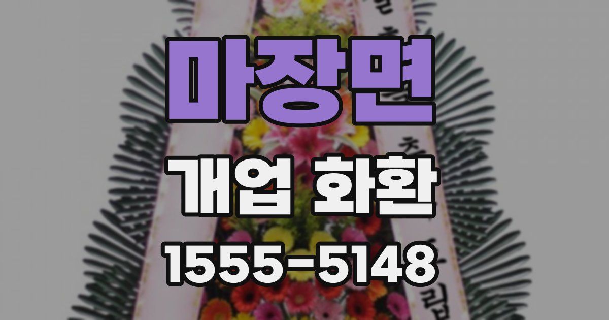 마장면 개업 화환