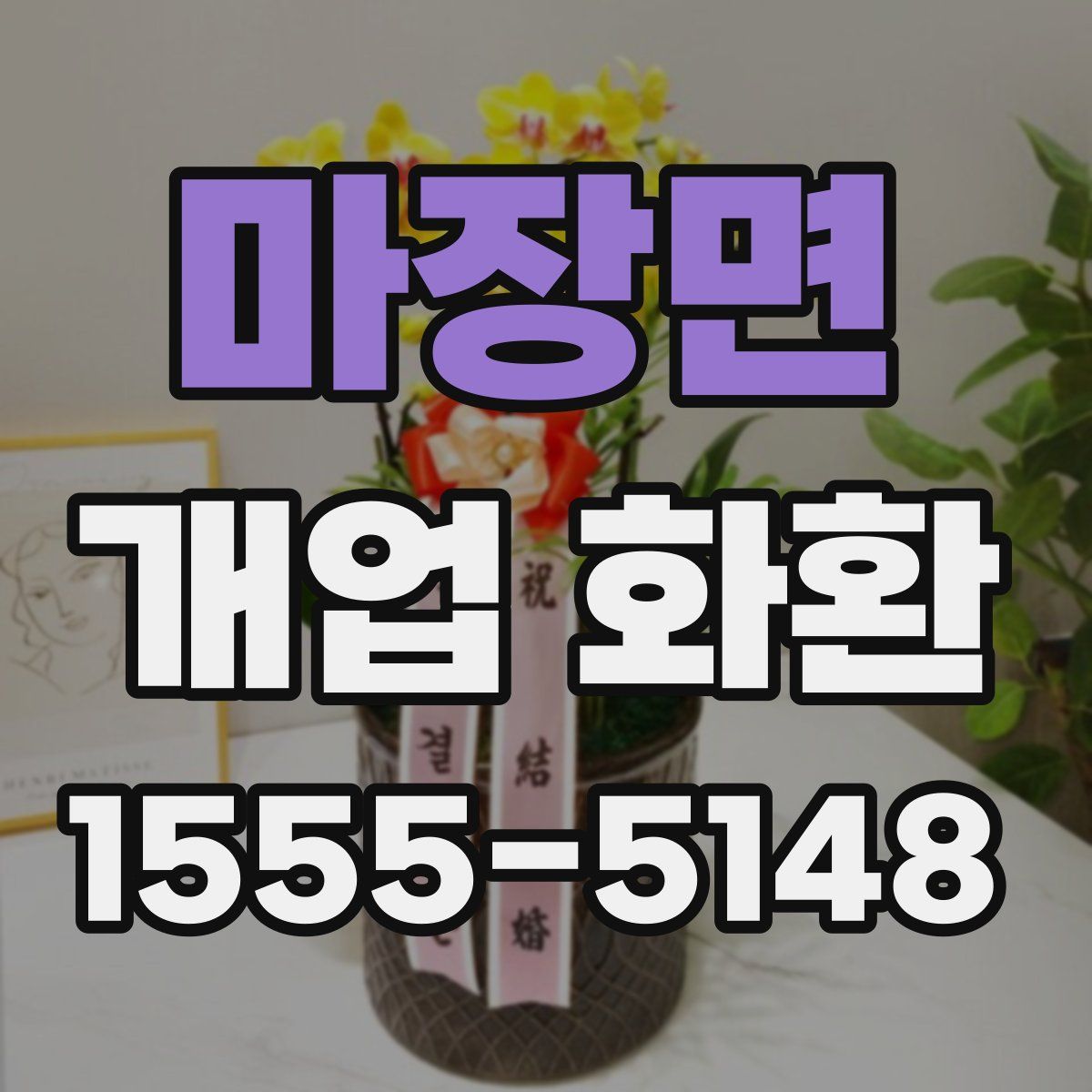마장면 개업 화환