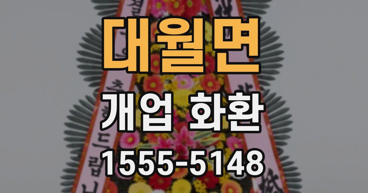 대월면 개업 화환