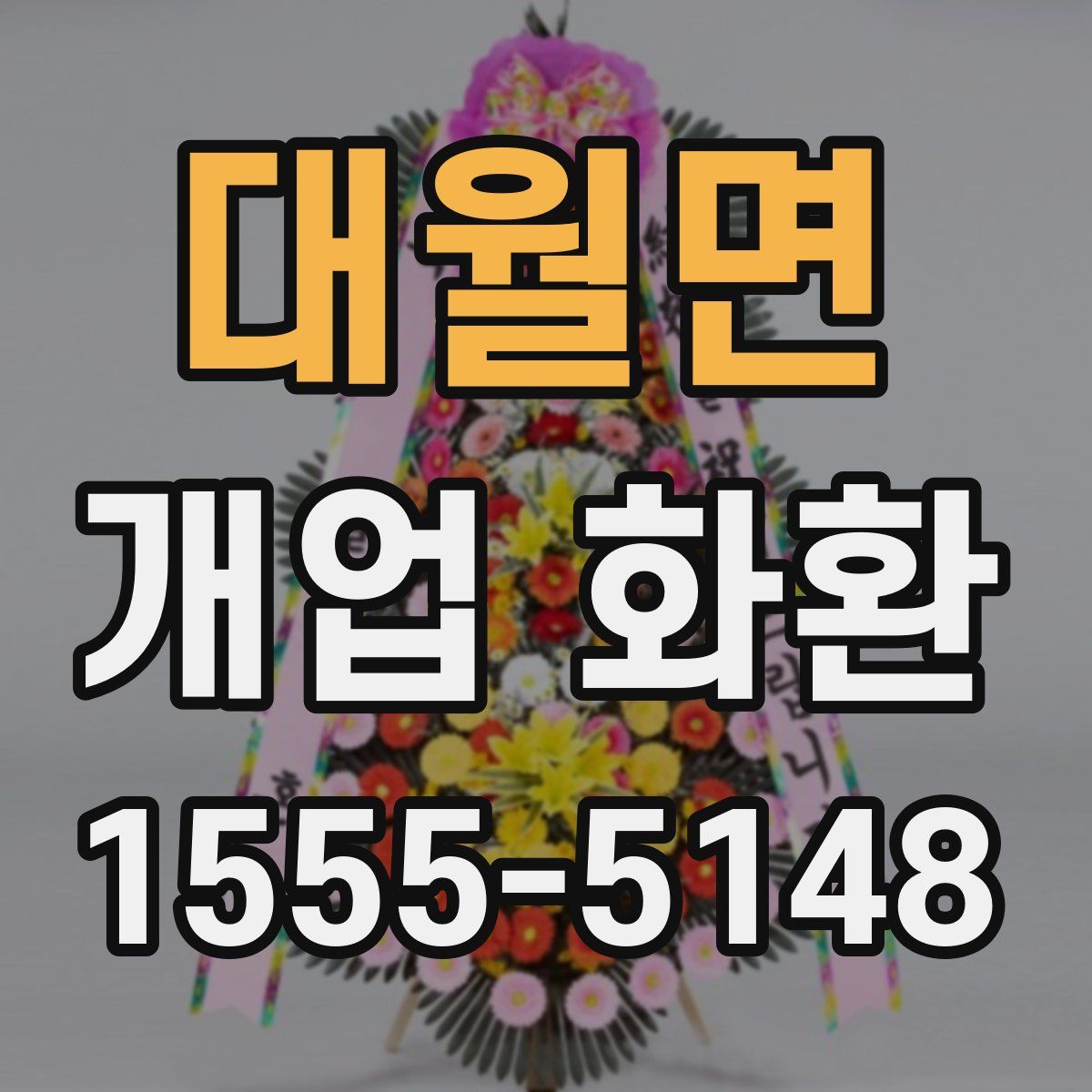 대월면 개업 화환