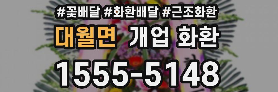 대월면 개업 화환