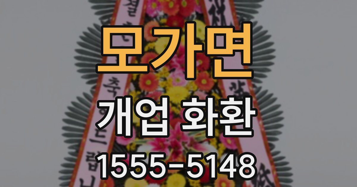 모가면 개업 화환