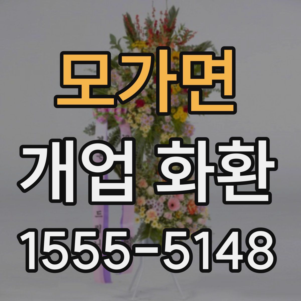 모가면 개업 화환