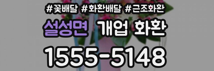 설성면 개업 화환