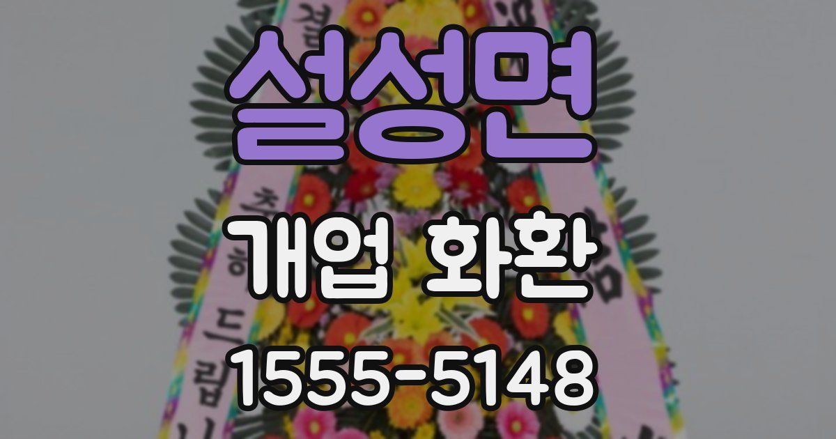 설성면 개업 화환