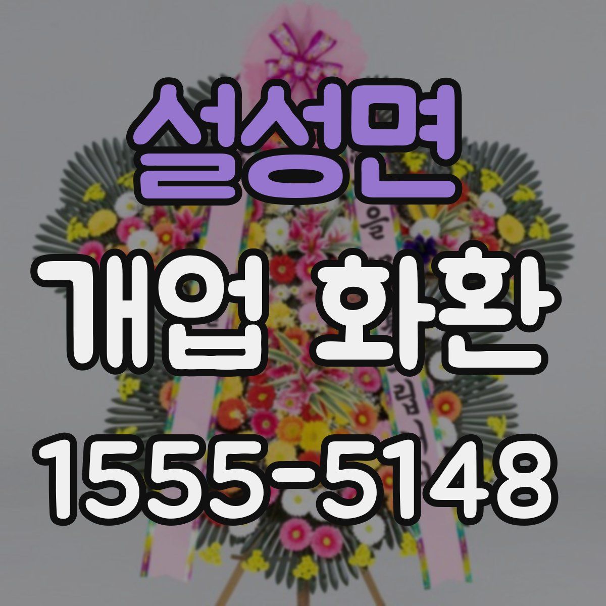 설성면 개업 화환