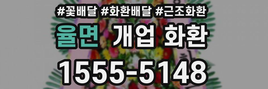 율면 개업 화환