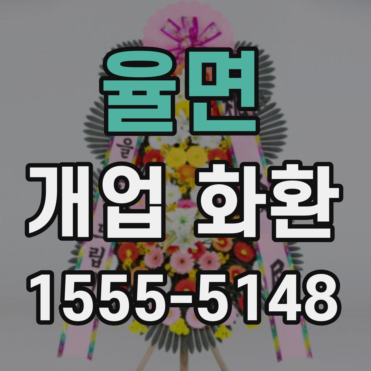 율면 개업 화환