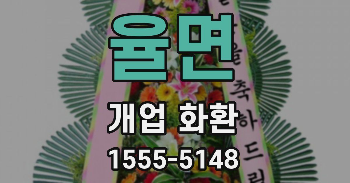 율면 개업 화환