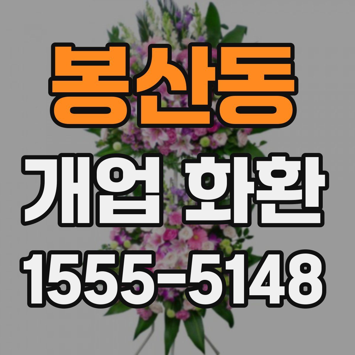 봉산동 개업 화환