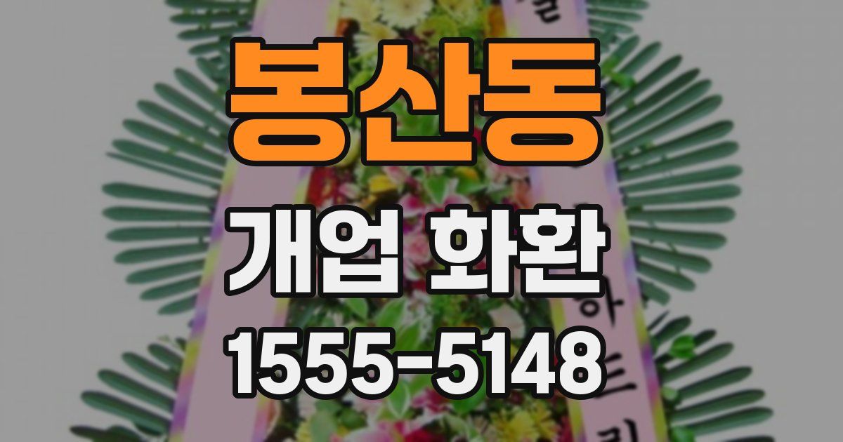 봉산동 개업 화환