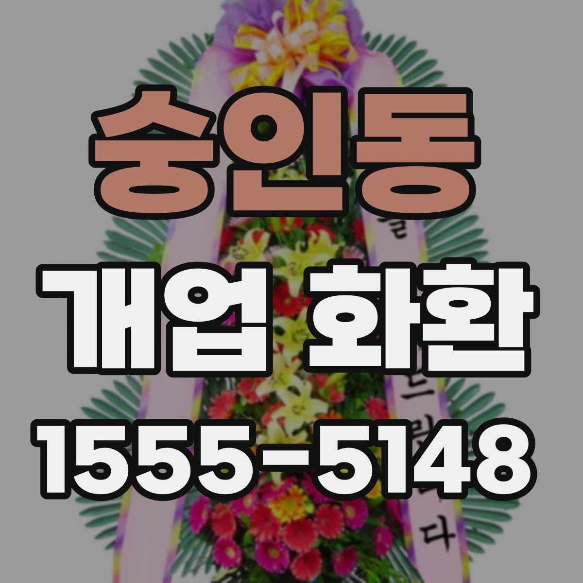 숭인동 개업 화환