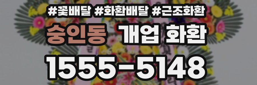 숭인동 개업 화환