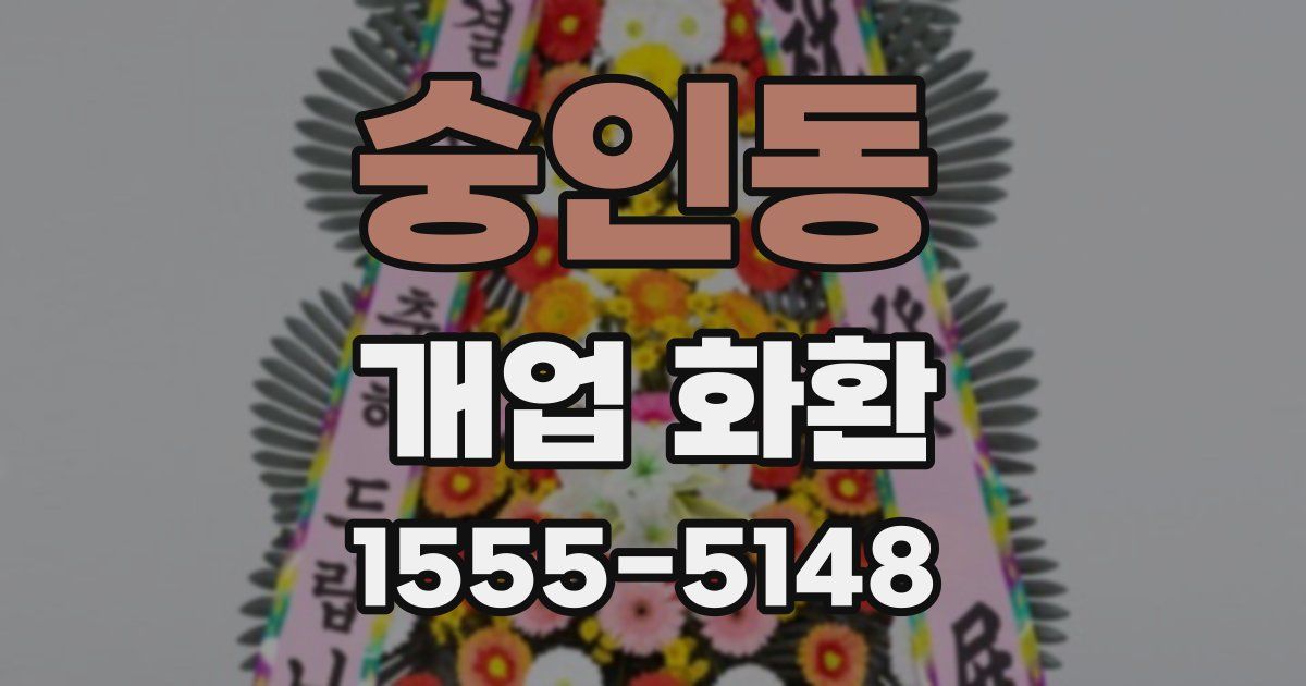 숭인동 개업 화환