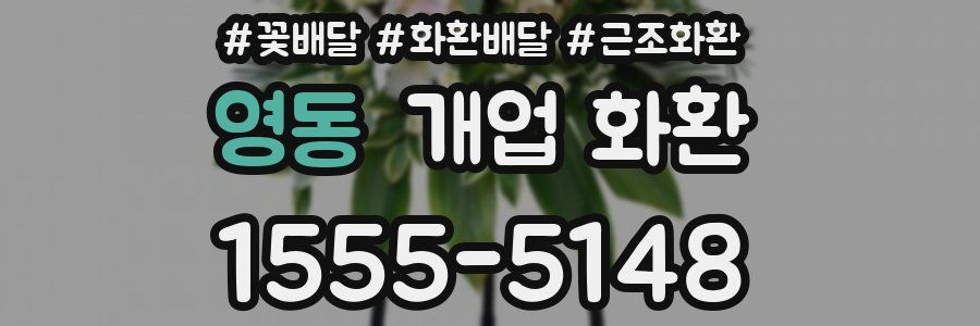 영동 개업 화환