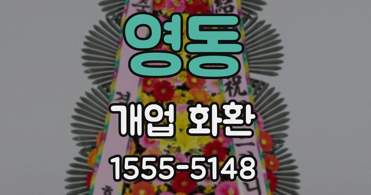 영동 개업 화환