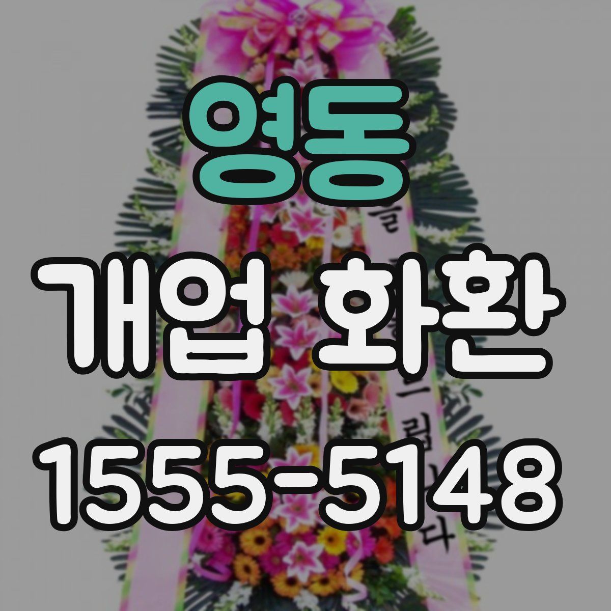 영동 개업 화환