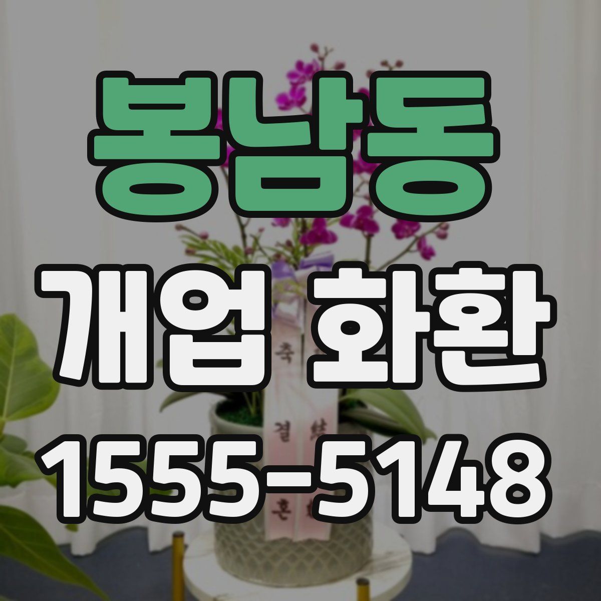 봉남동 개업 화환