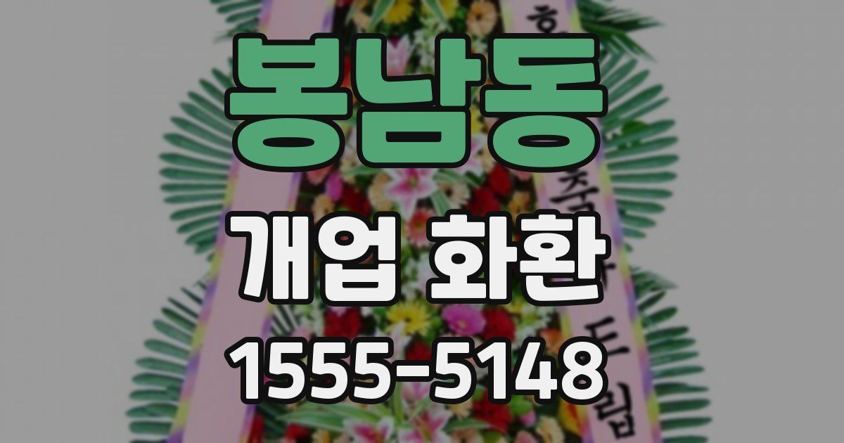 봉남동 개업 화환