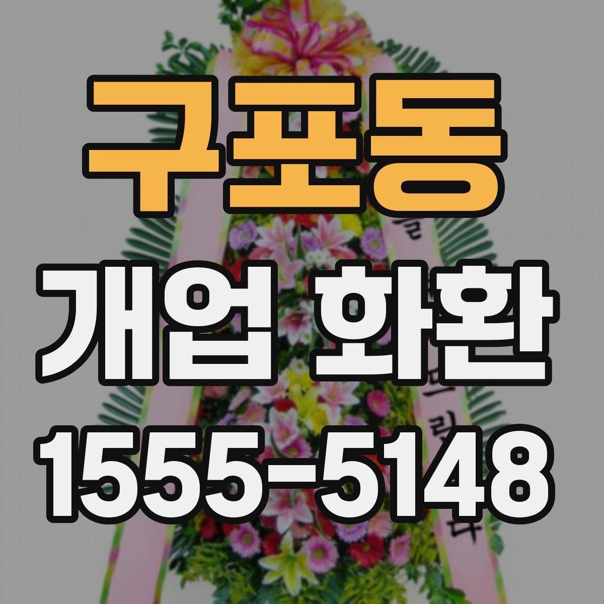 구포동 개업 화환