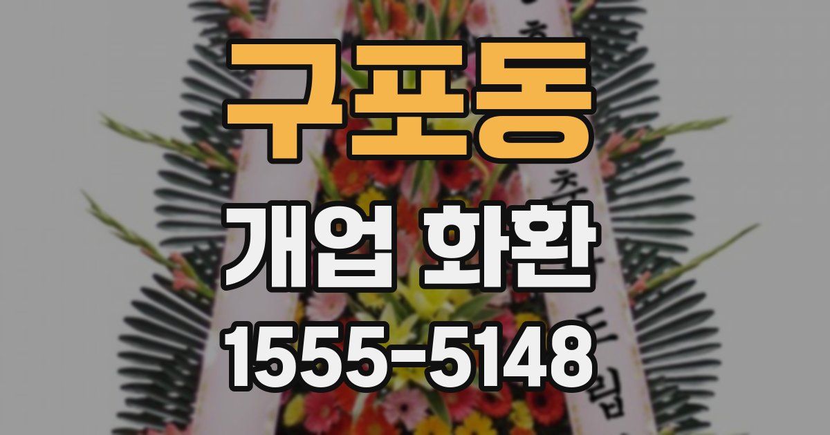 구포동 개업 화환