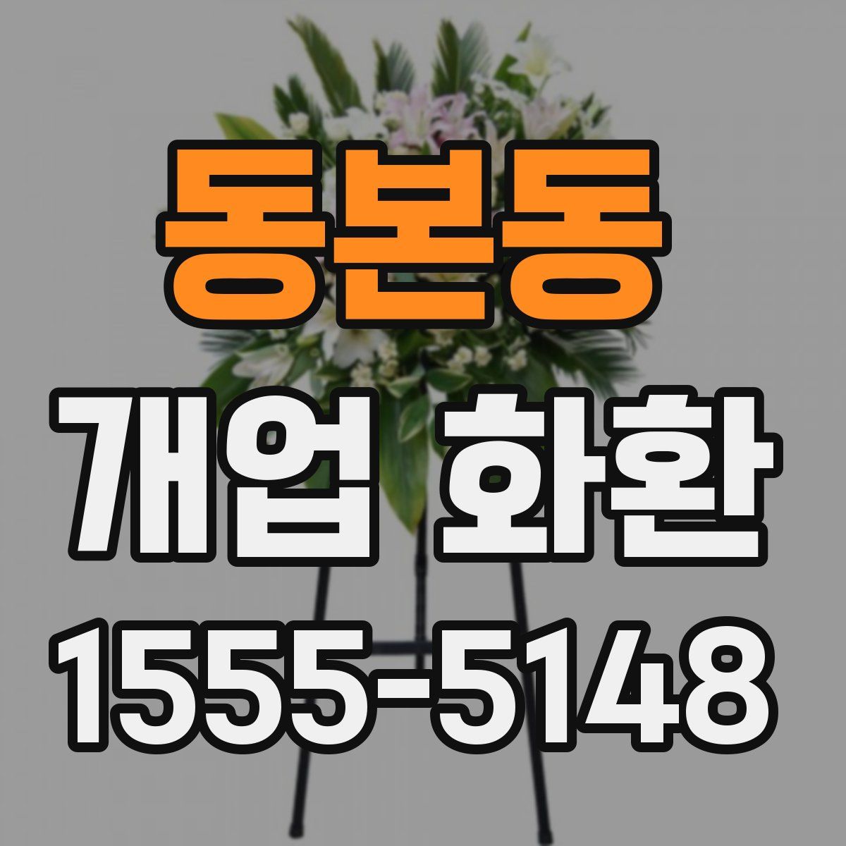 동본동 개업 화환