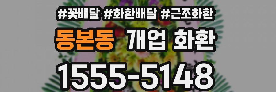 동본동 개업 화환