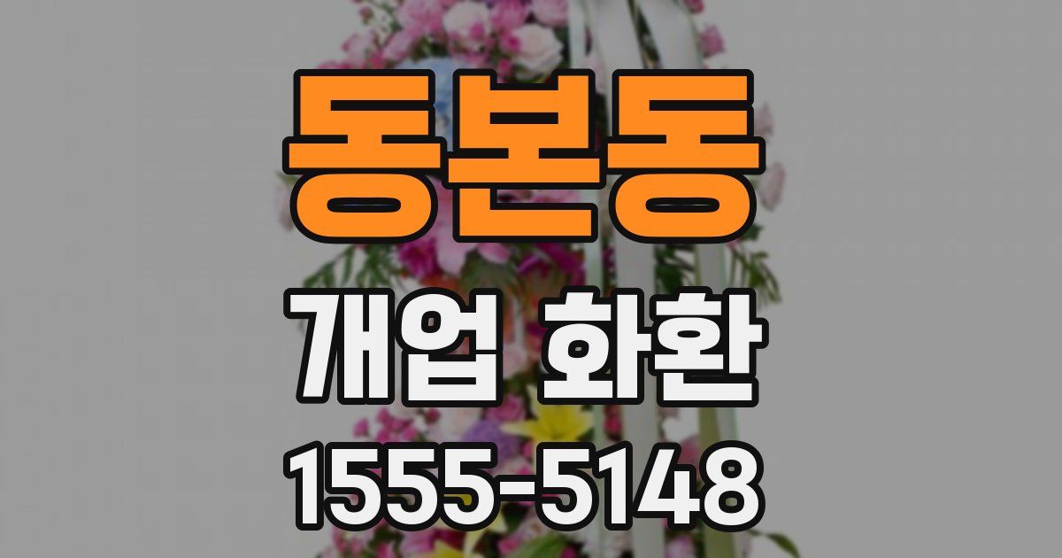 동본동 개업 화환