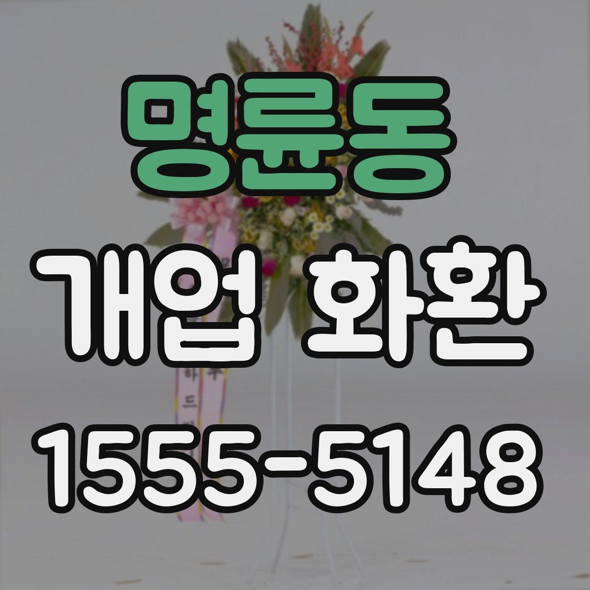 명륜동 개업 화환