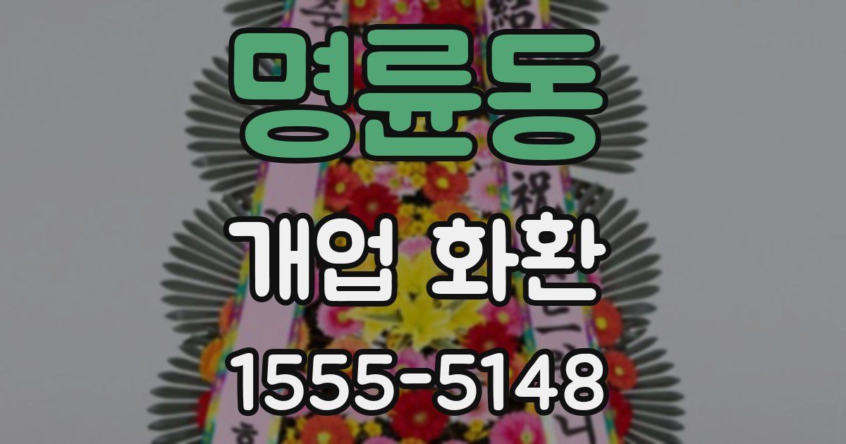 명륜동 개업 화환