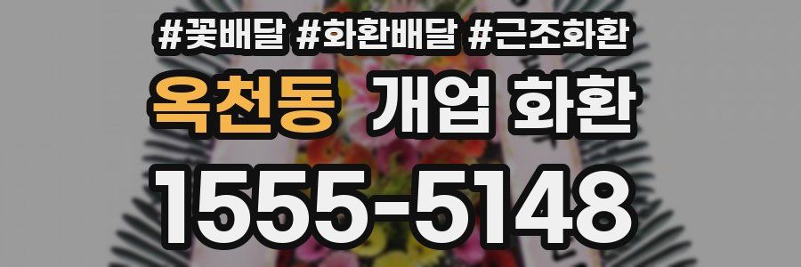 옥천동 개업 화환
