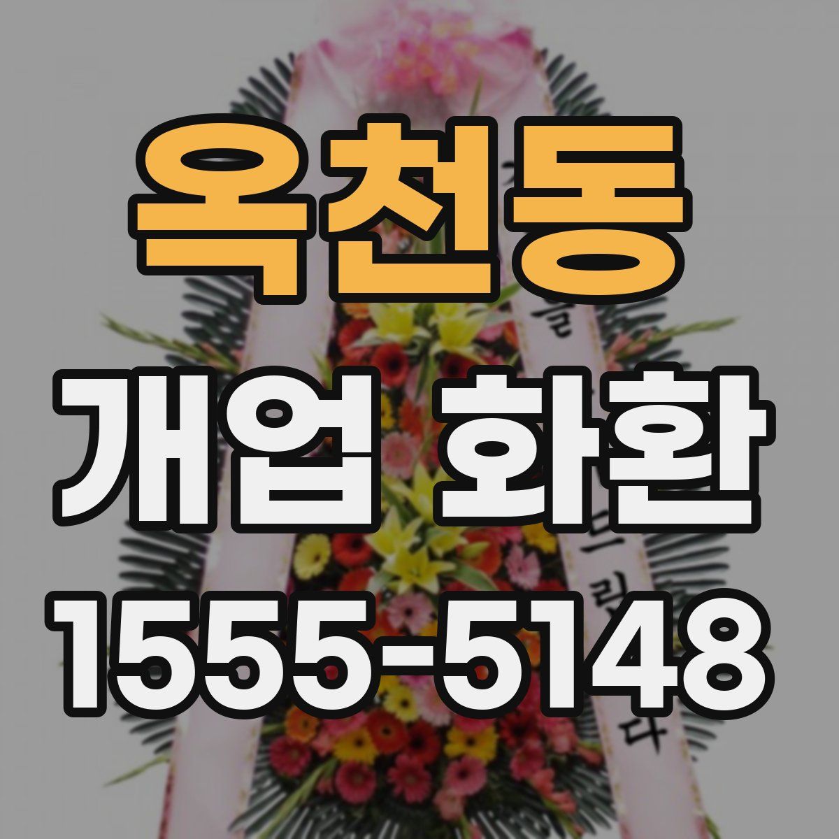 옥천동 개업 화환