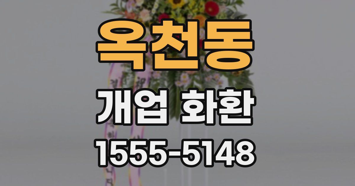 옥천동 개업 화환