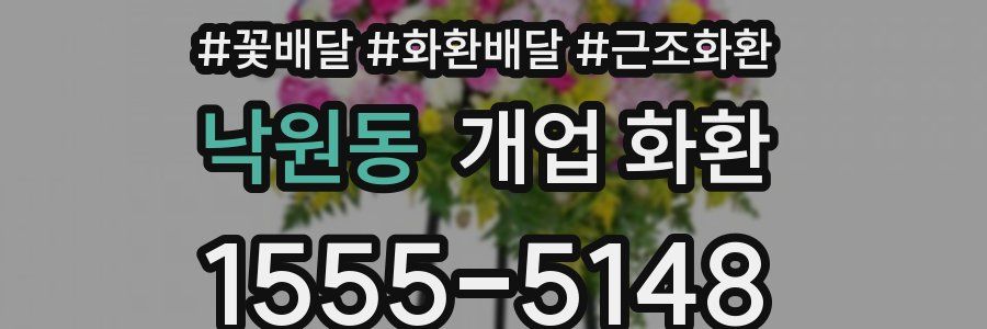 낙원동 개업 화환