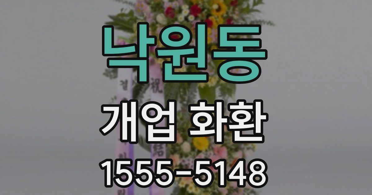 낙원동 개업 화환