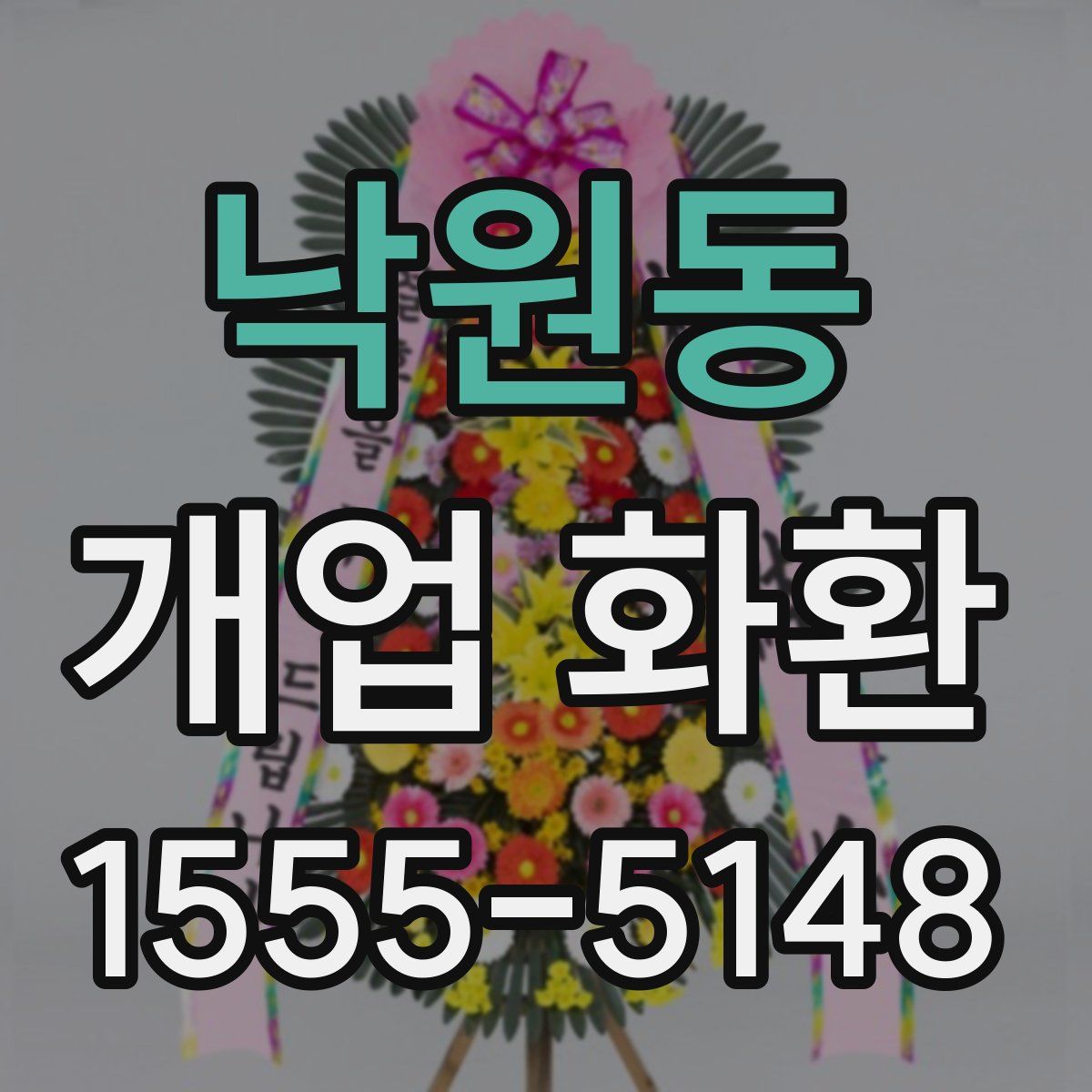 낙원동 개업 화환