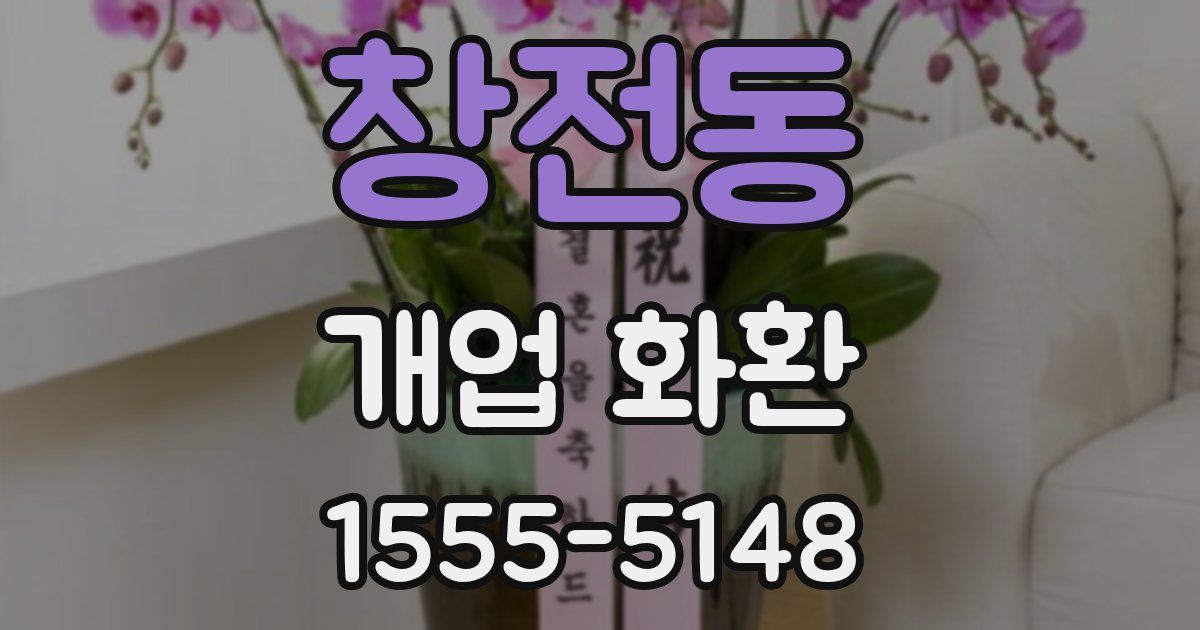 창전동 개업 화환