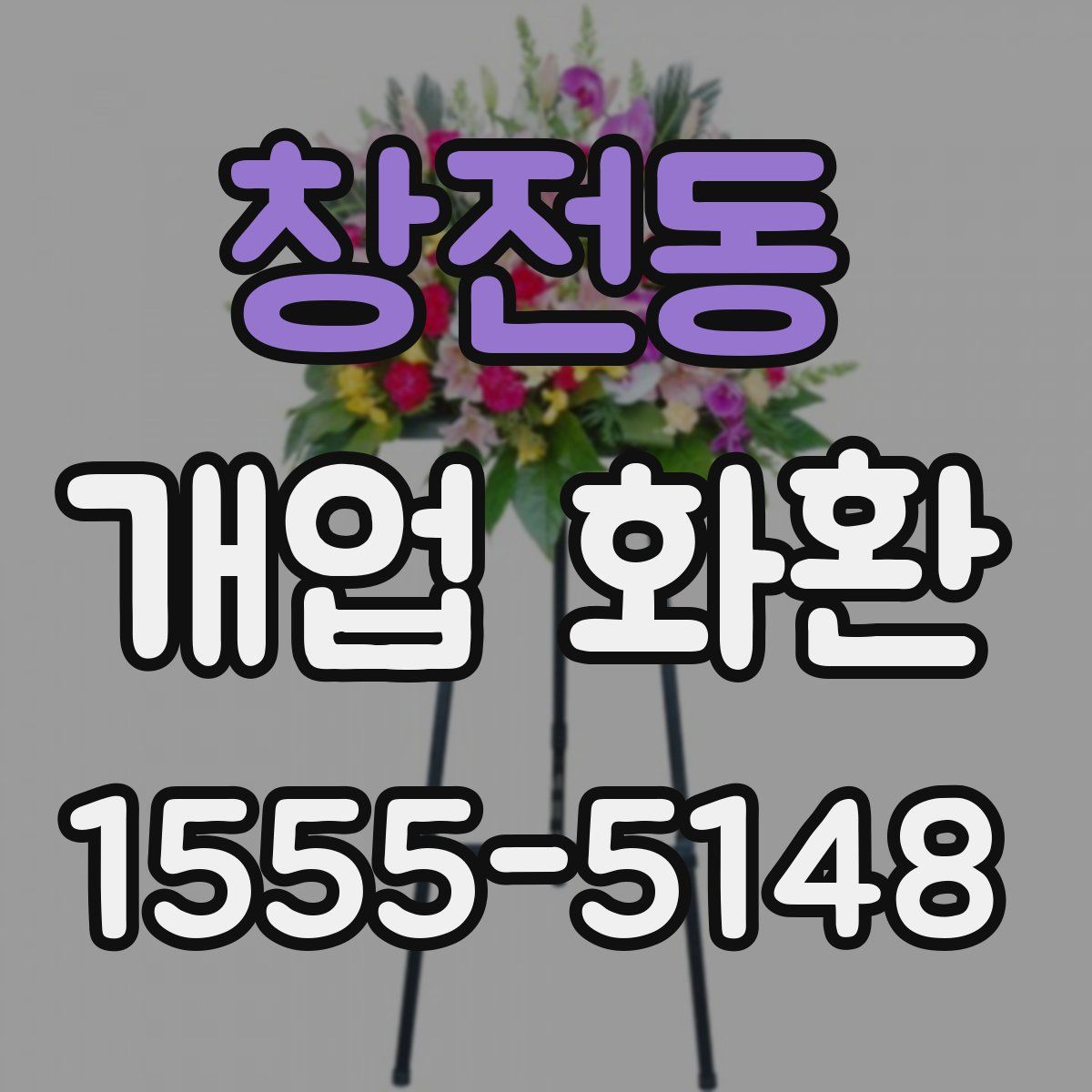 창전동 개업 화환