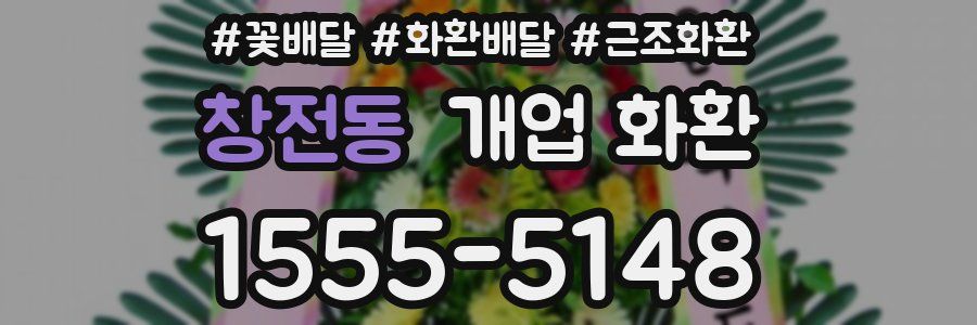 창전동 개업 화환