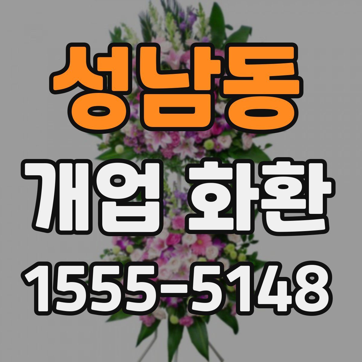 성남동 개업 화환