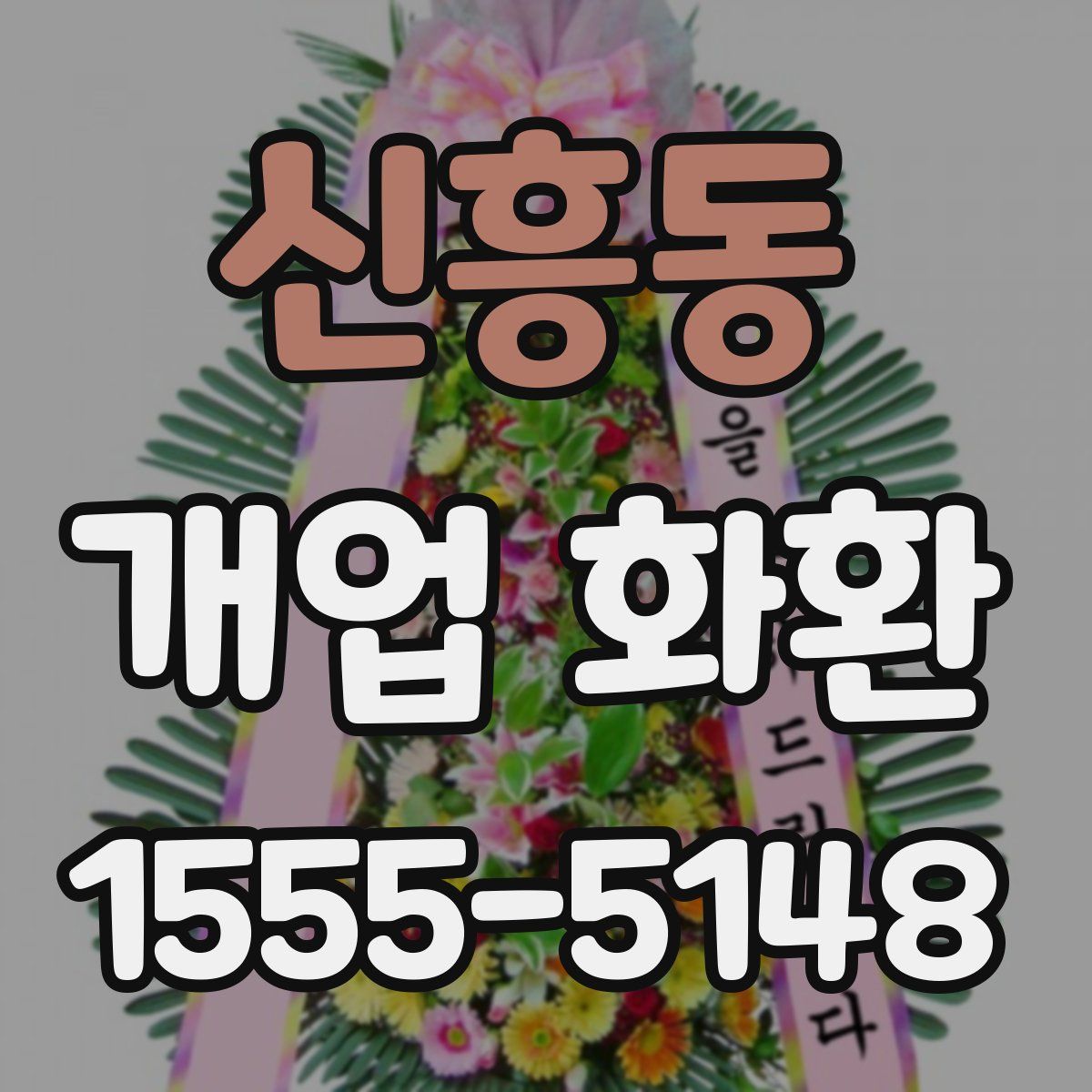 신흥동 개업 화환