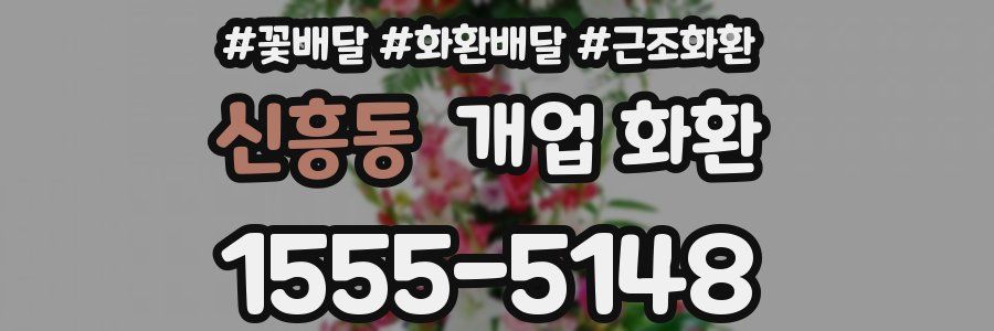 신흥동 개업 화환