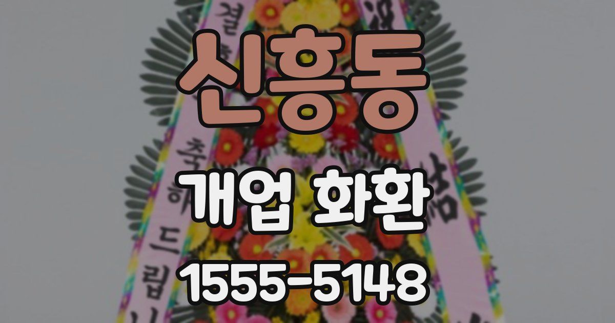 신흥동 개업 화환